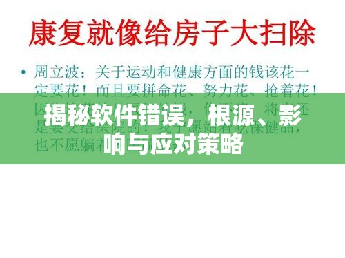 揭秘軟件錯誤，根源、影響與應(yīng)對策略