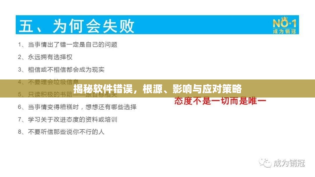 揭秘軟件錯誤，根源、影響與應(yīng)對策略