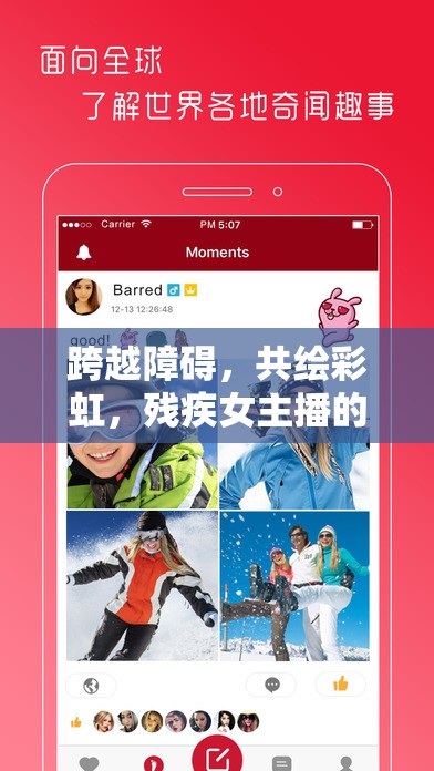 跨越障礙，共繪彩虹，殘疾女主播的線上交友之旅