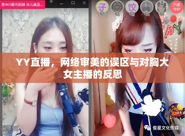 YY直播，網(wǎng)絡審美的誤區(qū)與對胸大女主播的反思