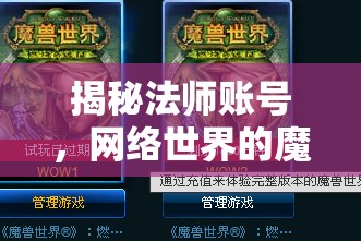 揭秘法師賬號，網絡世界的魔法與陷阱