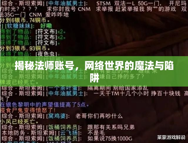 揭秘法師賬號，網絡世界的魔法與陷阱