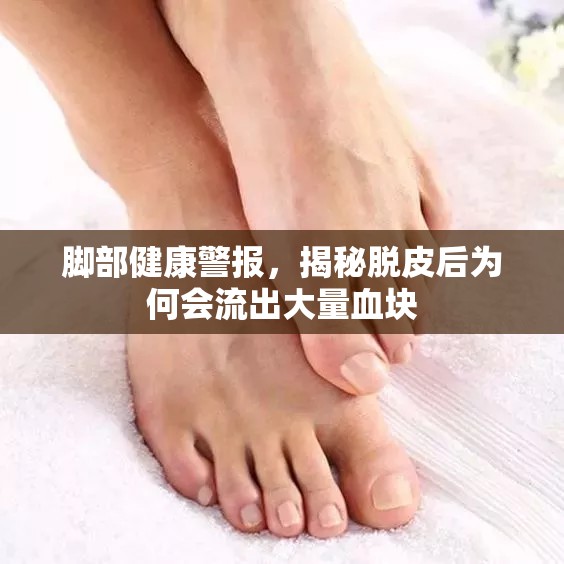 腳部健康警報(bào)，揭秘脫皮后為何會(huì)流出大量血塊
