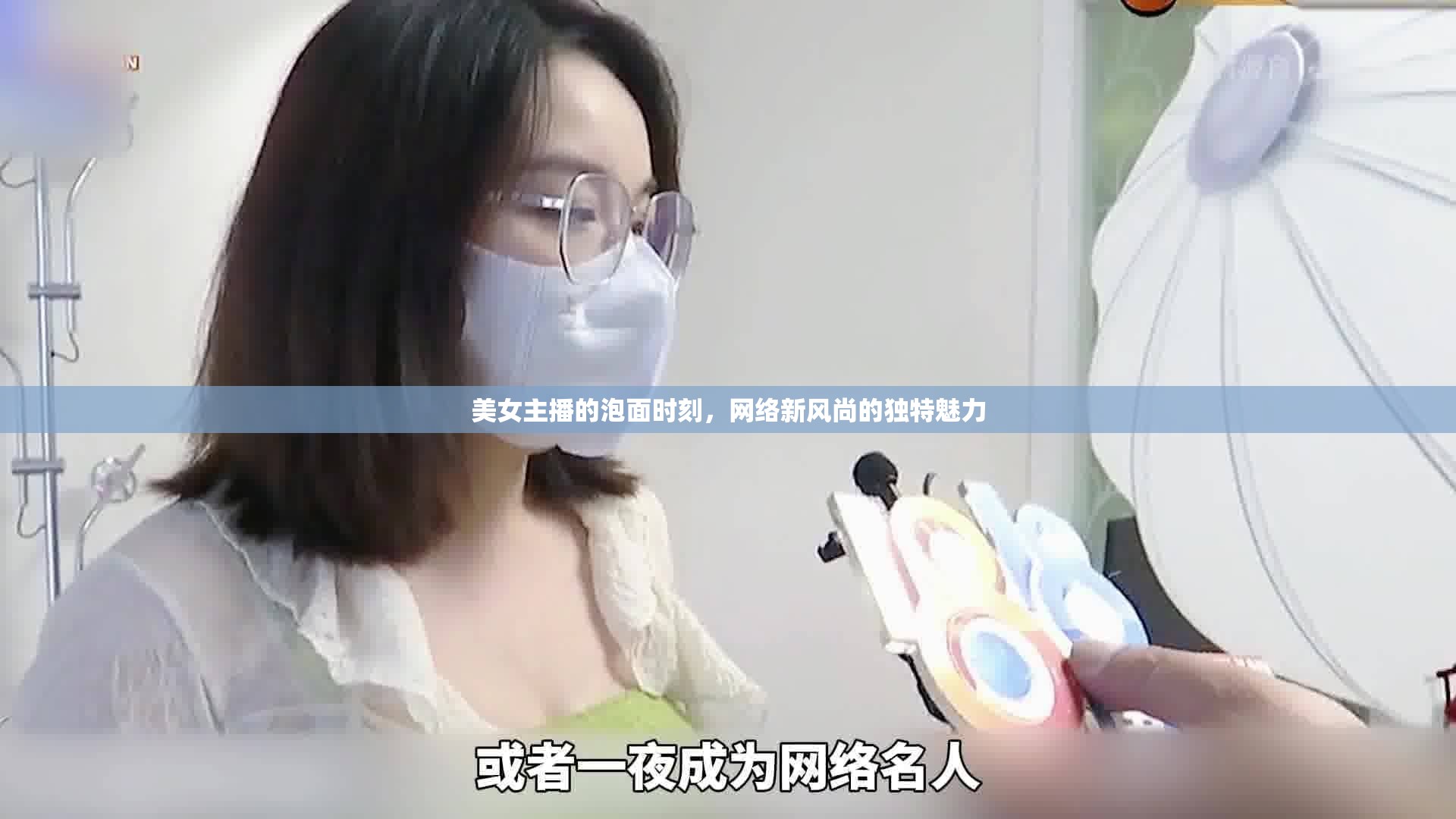 美女主播的泡面時(shí)刻，網(wǎng)絡(luò)新風(fēng)尚的獨(dú)特魅力