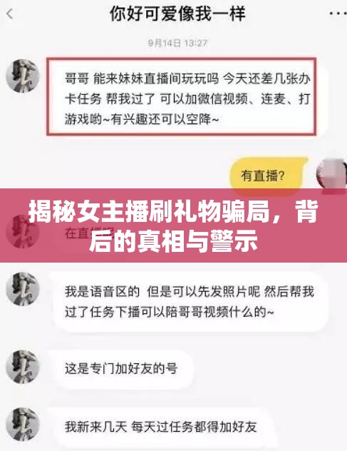 揭秘女主播刷禮物騙局，背后的真相與警示
