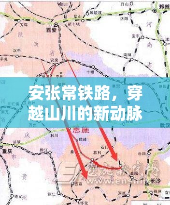 安張常鐵路，穿越山川的新動(dòng)脈，最新進(jìn)展揭秘