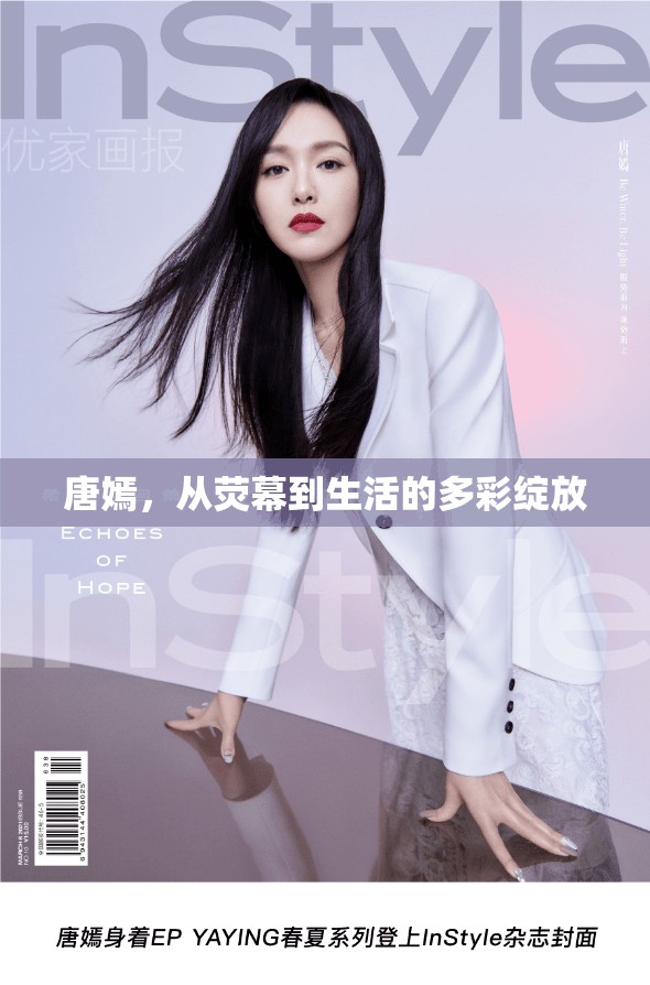 唐嫣，從熒幕到生活的多彩綻放