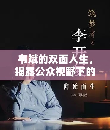 韋斌的雙面人生，揭露公眾視野下的灰色地帶
