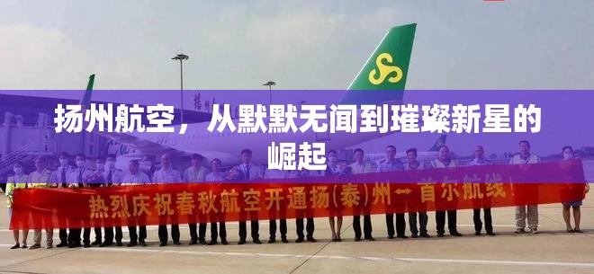 揚(yáng)州航空，從默默無(wú)聞到璀璨新星的崛起