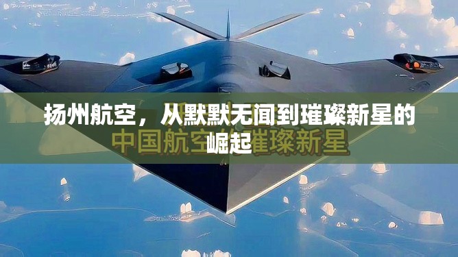 揚(yáng)州航空，從默默無(wú)聞到璀璨新星的崛起