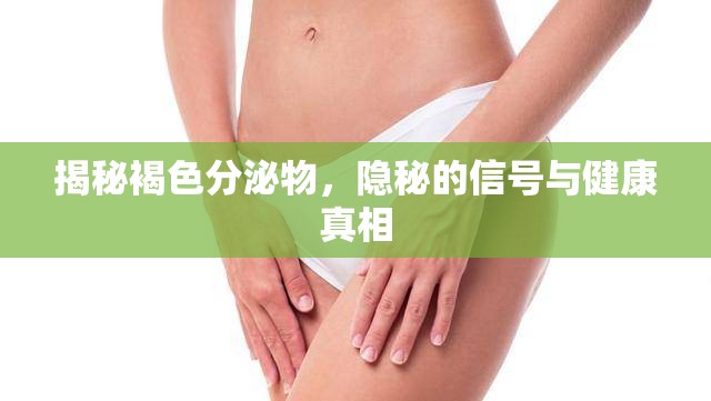 揭秘褐色分泌物，隱秘的信號(hào)與健康真相
