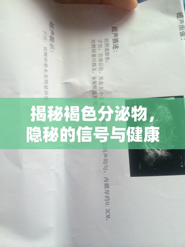 揭秘褐色分泌物，隱秘的信號(hào)與健康真相