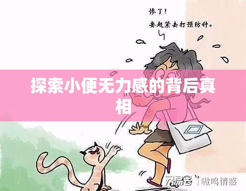 探索小便無(wú)力感的背后真相