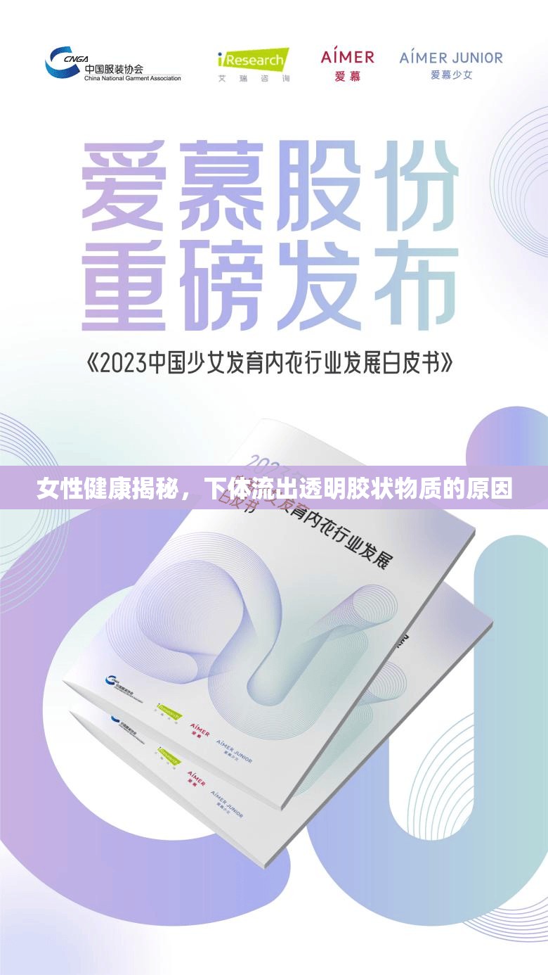 女性健康揭秘，下體流出透明膠狀物質(zhì)的原因