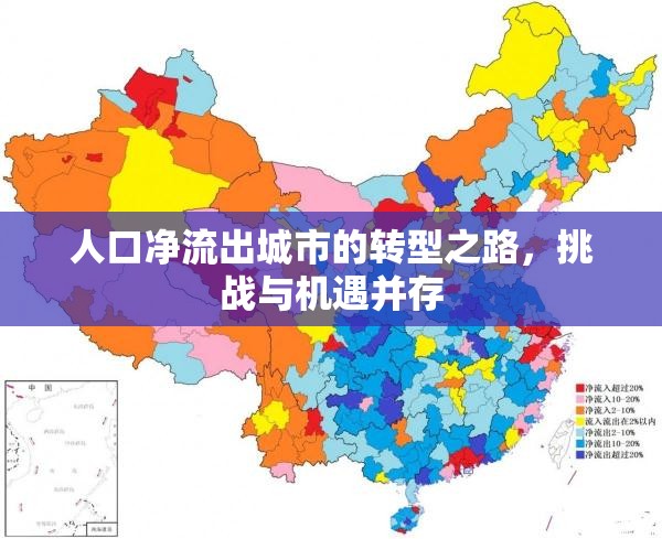 人口凈流出城市的轉(zhuǎn)型之路，挑戰(zhàn)與機遇并存