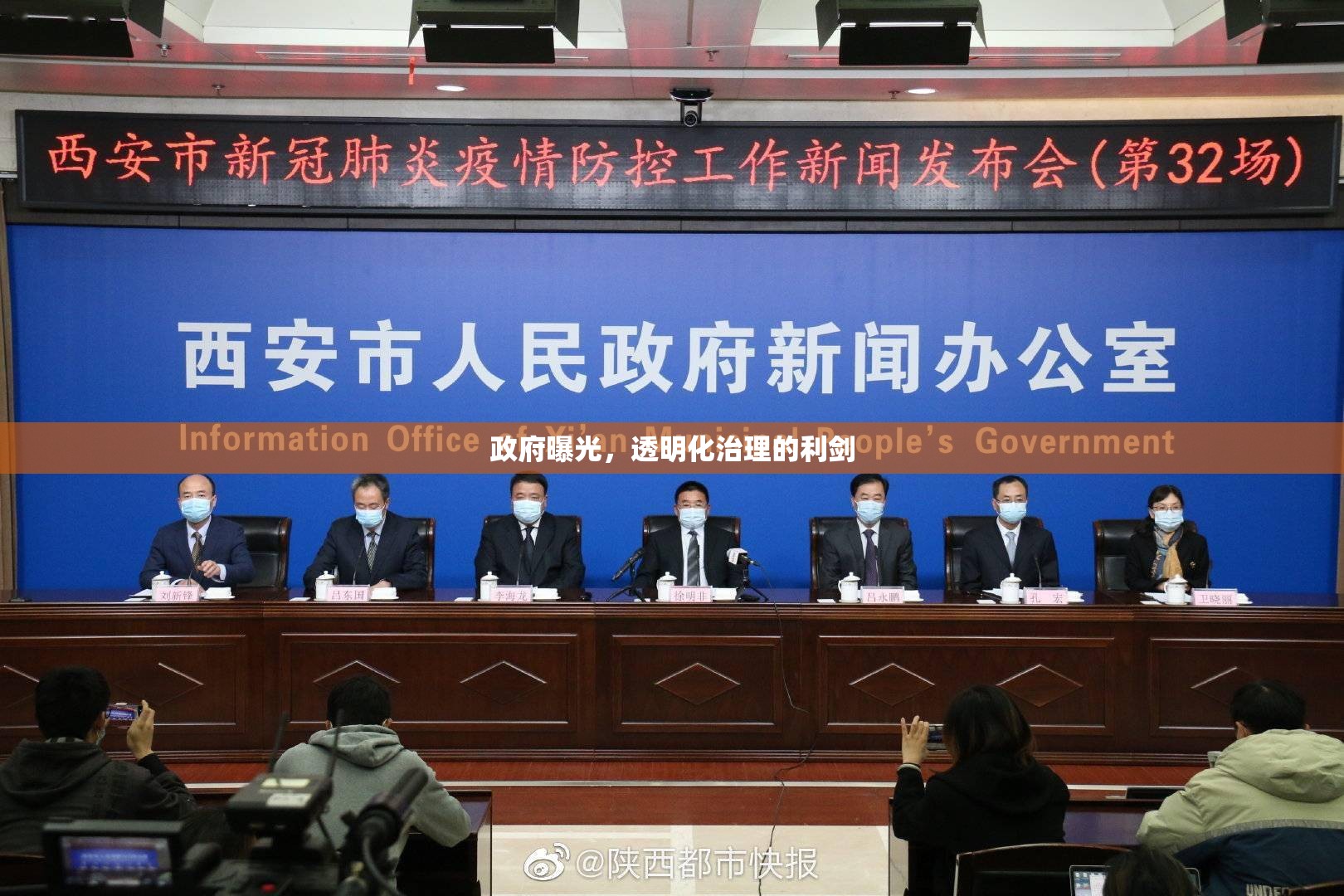 政府曝光，透明化治理的利劍