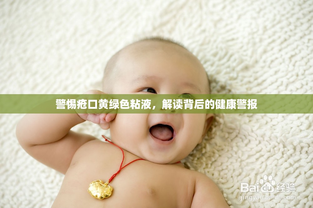警惕瘡口黃綠色粘液，解讀背后的健康警報