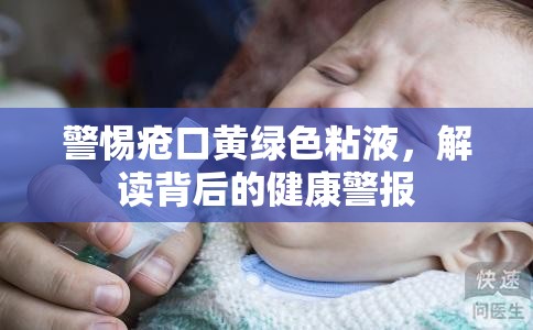 警惕瘡口黃綠色粘液，解讀背后的健康警報