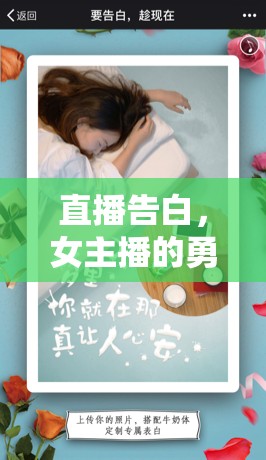 直播告白，女主播的勇敢心跳瞬間