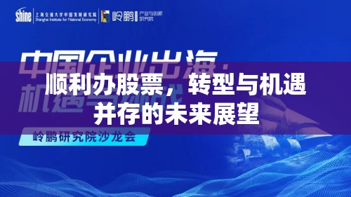 順利辦股票，轉(zhuǎn)型與機遇并存的未來展望