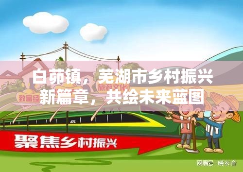 白茆鎮(zhèn)，蕪湖市鄉(xiāng)村振興新篇章，共繪未來藍圖
