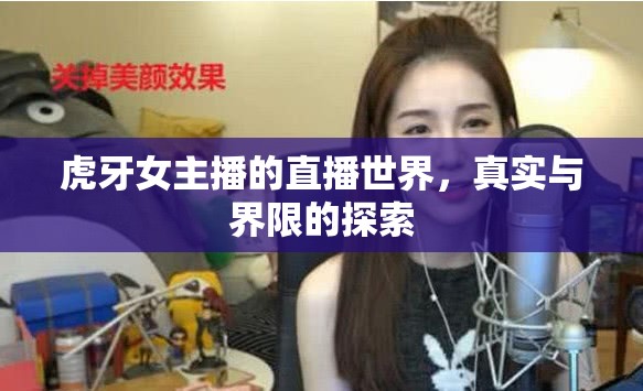 虎牙女主播的直播世界，真實與界限的探索