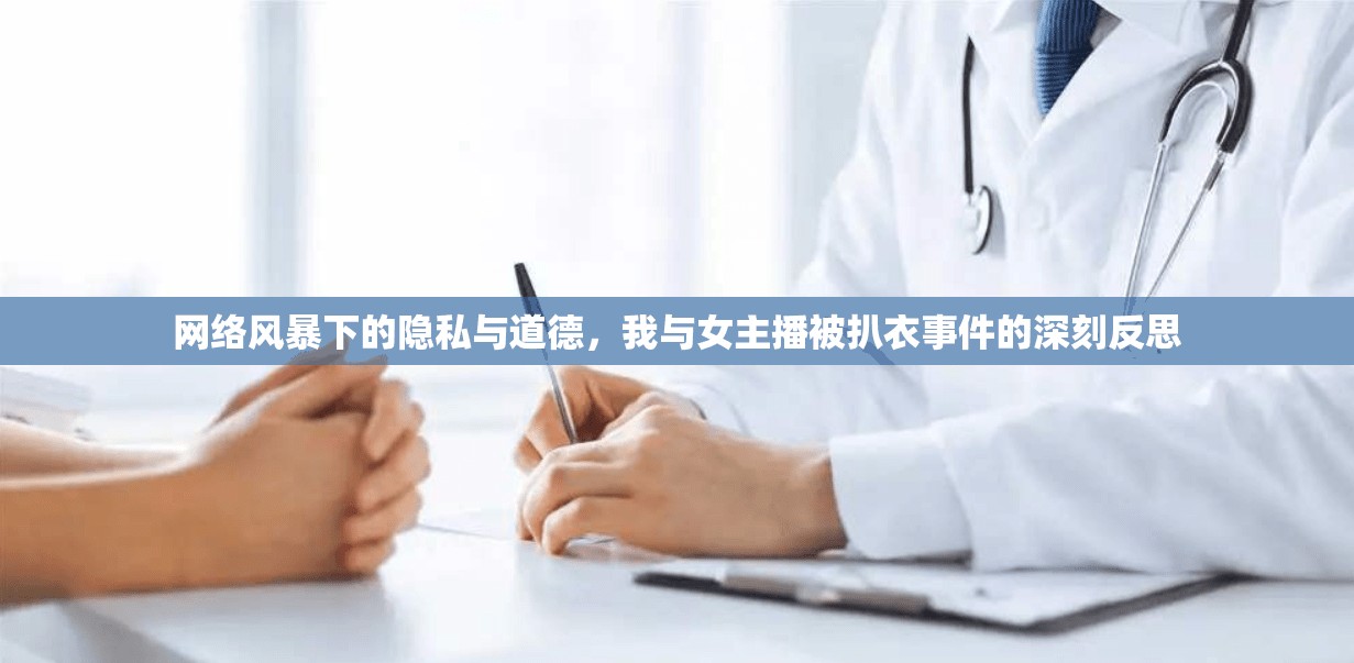 網(wǎng)絡(luò)風(fēng)暴下的隱私與道德，我與女主播被扒衣事件的深刻反思