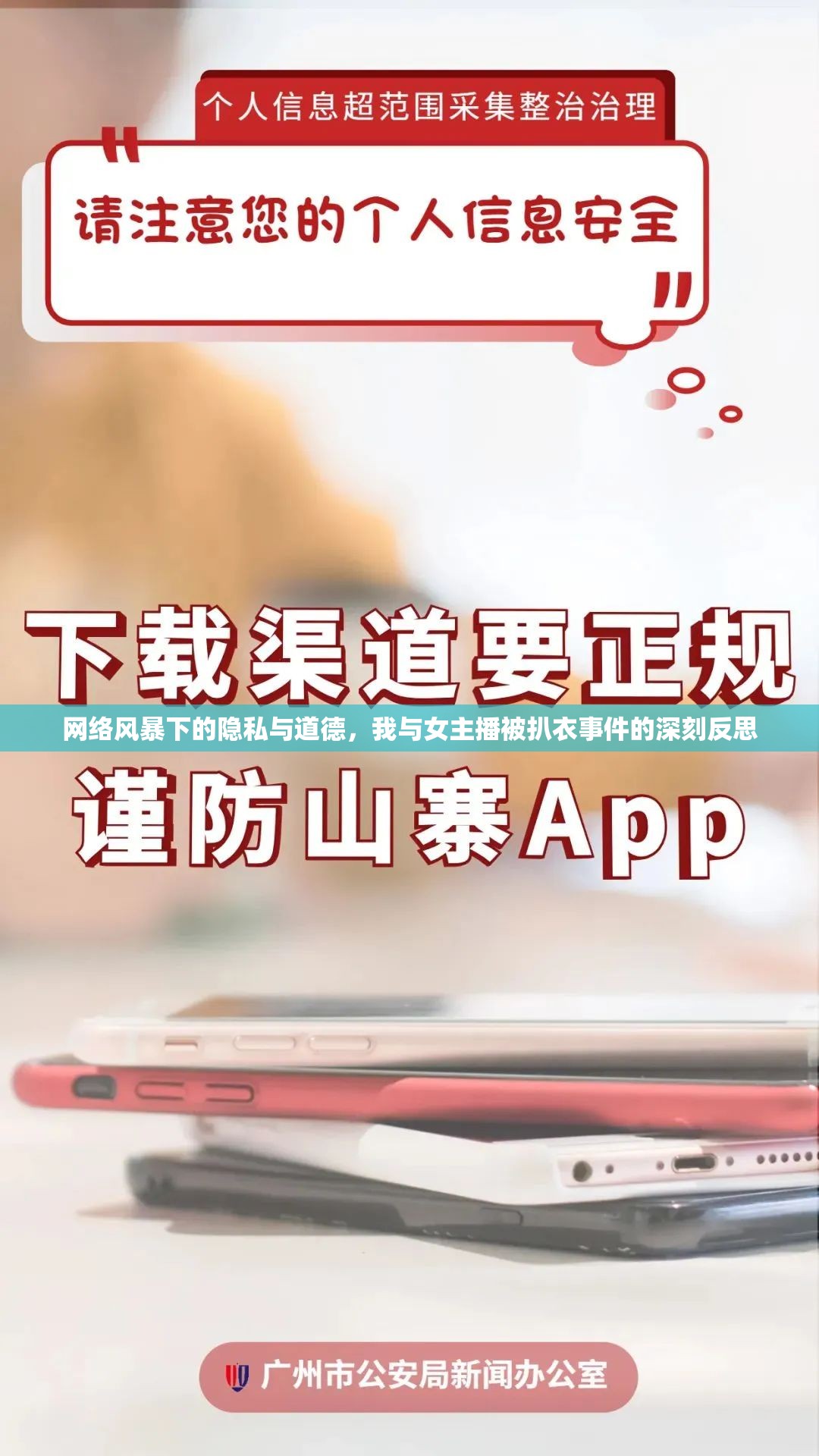網(wǎng)絡(luò)風(fēng)暴下的隱私與道德，我與女主播被扒衣事件的深刻反思