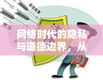 網(wǎng)絡(luò)時代的隱私與道德邊界，從疑似相冊曝光看個人隱私保護(hù)