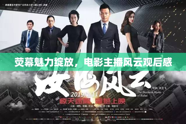 熒幕魅力綻放，電影主播風(fēng)云觀后感