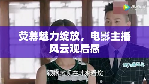 熒幕魅力綻放，電影主播風(fēng)云觀后感