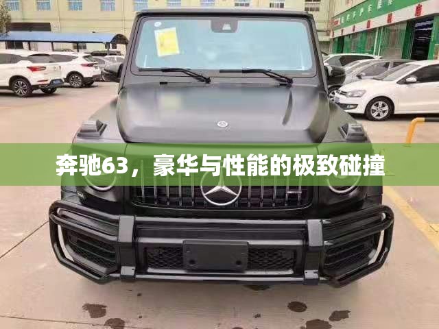奔馳63，豪華與性能的極致碰撞