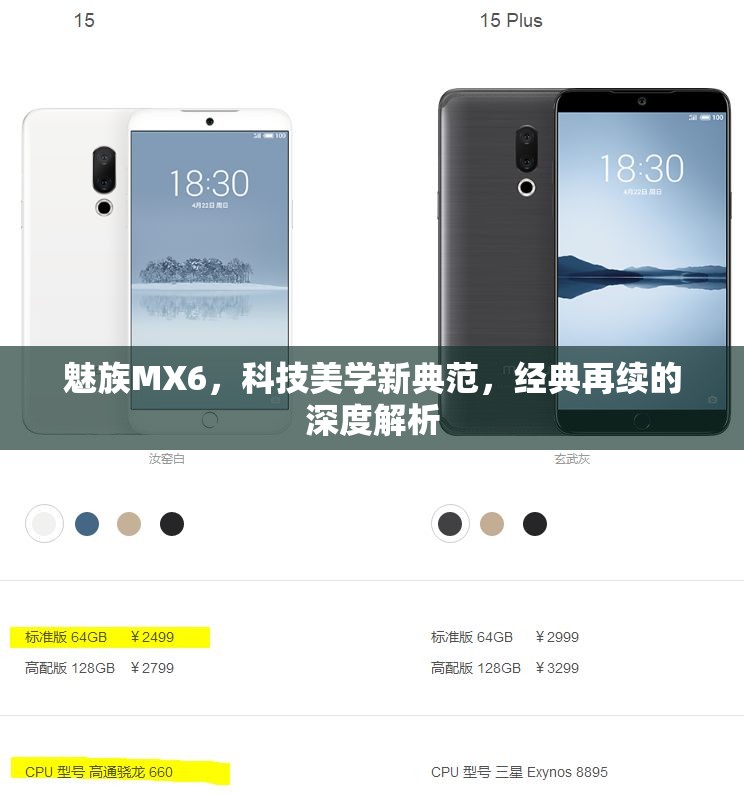 魅族MX6，科技美學(xué)新典范，經(jīng)典再續(xù)的深度解析