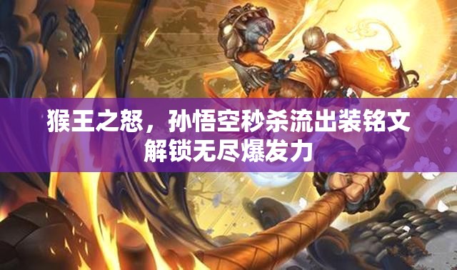 猴王之怒，孫悟空秒殺流出裝銘文解鎖無(wú)盡爆發(fā)力