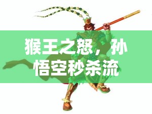 猴王之怒，孫悟空秒殺流出裝銘文解鎖無(wú)盡爆發(fā)力