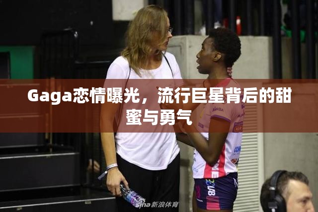 Gaga戀情曝光，流行巨星背后的甜蜜與勇氣