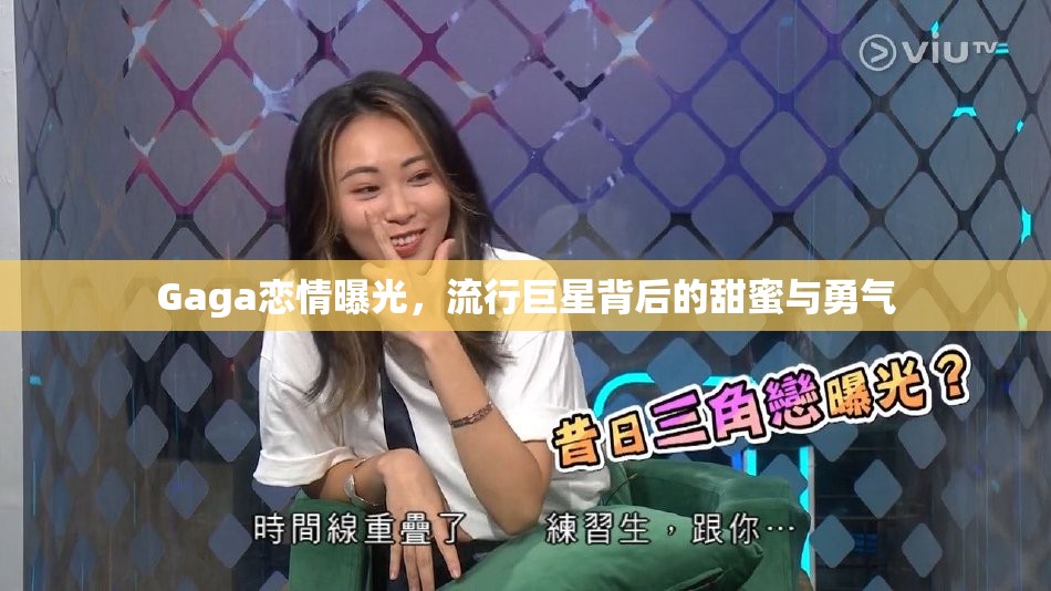 Gaga戀情曝光，流行巨星背后的甜蜜與勇氣