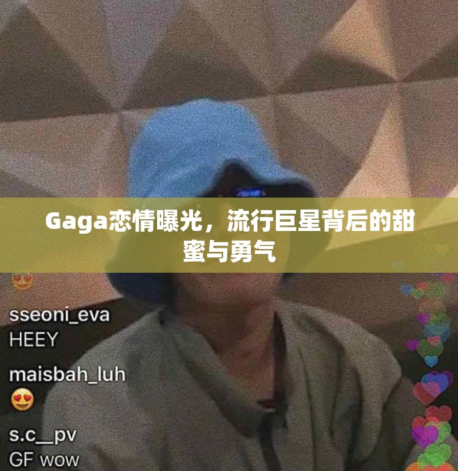 Gaga戀情曝光，流行巨星背后的甜蜜與勇氣