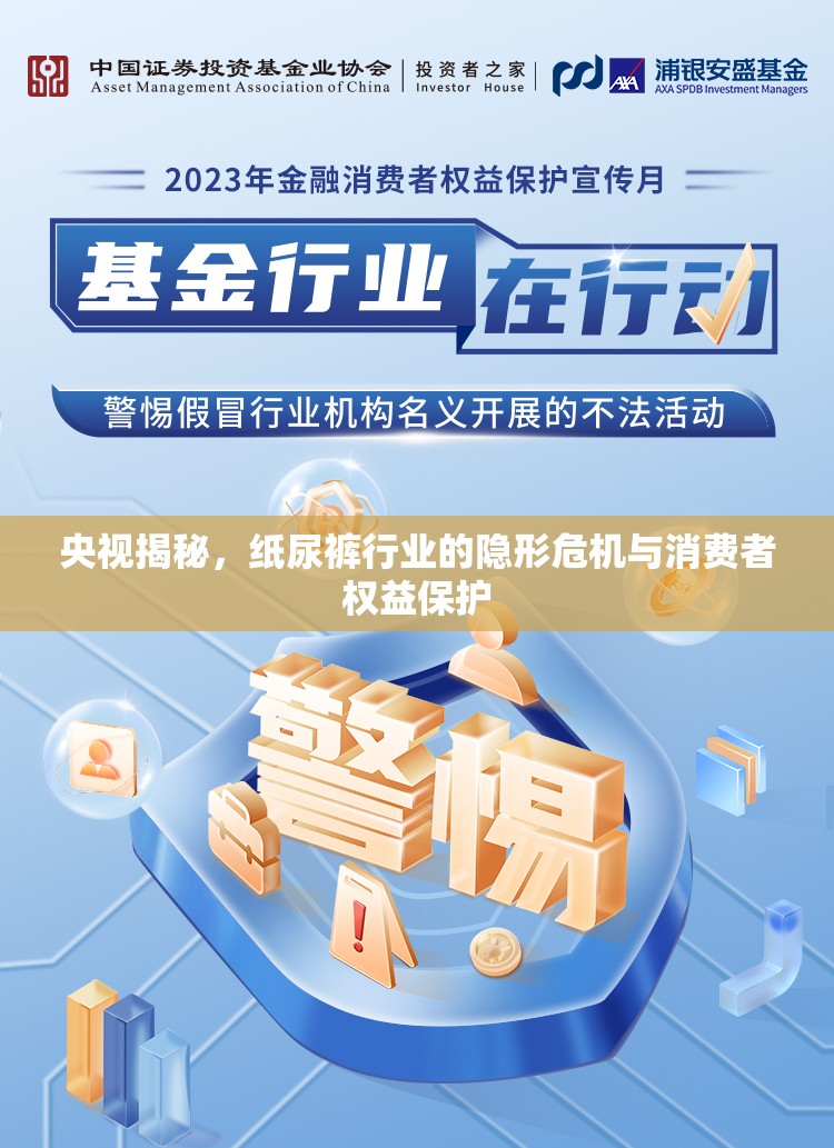 央視揭秘，紙尿褲行業(yè)的隱形危機(jī)與消費者權(quán)益保護(hù)
