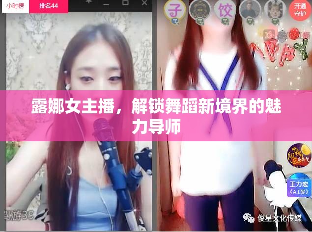 露娜女主播，解鎖舞蹈新境界的魅力導師