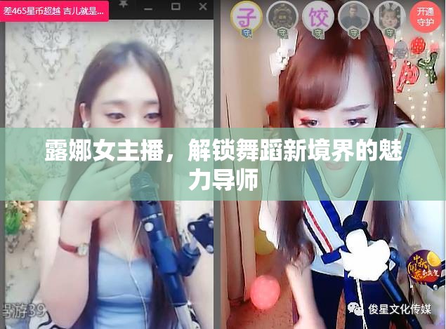 露娜女主播，解鎖舞蹈新境界的魅力導師