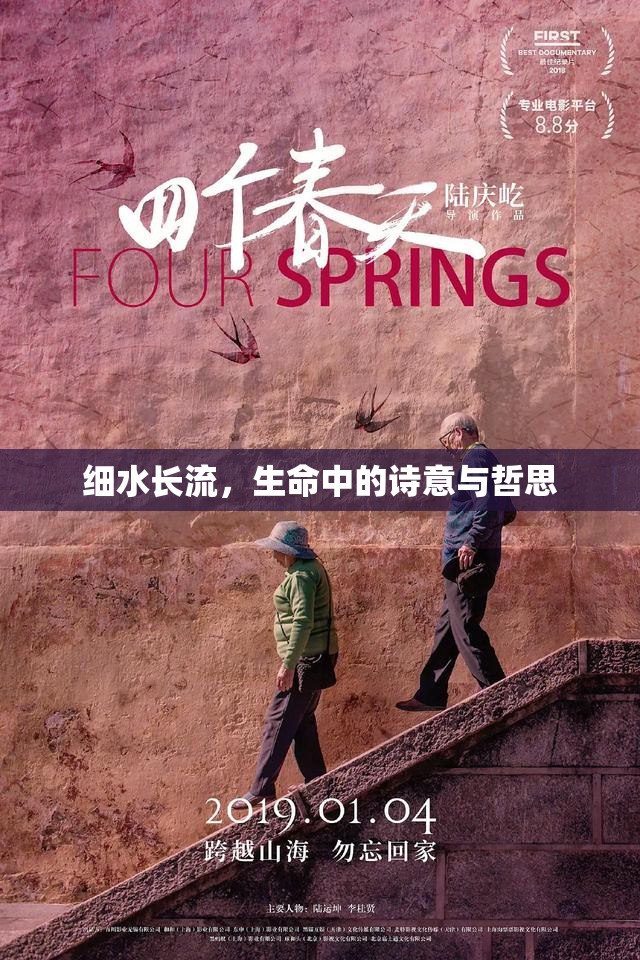 細水長流，生命中的詩意與哲思