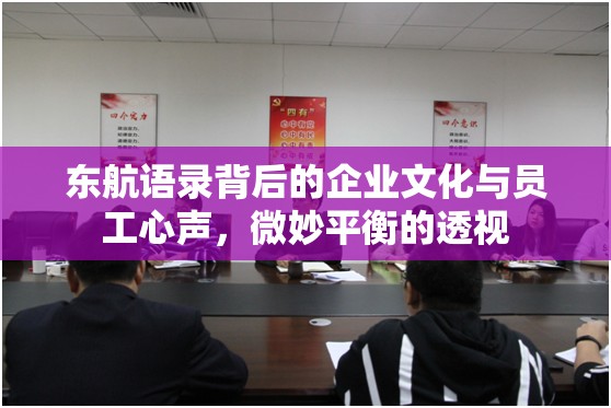 東航語錄背后的企業(yè)文化與員工心聲，微妙平衡的透視