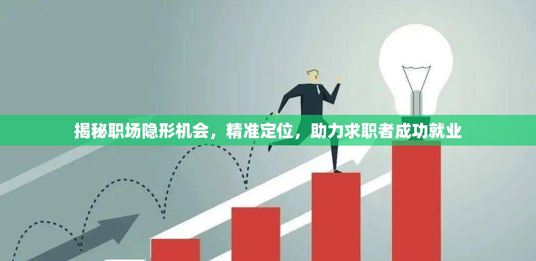 揭秘職場隱形機會，精準定位，助力求職者成功就業(yè)