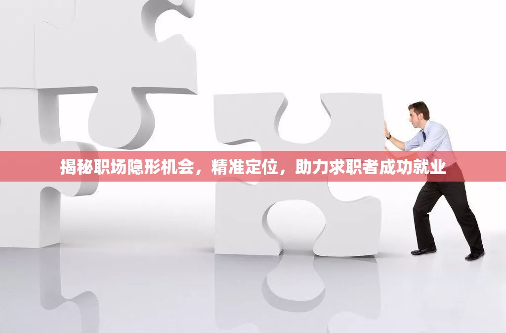 揭秘職場隱形機會，精準定位，助力求職者成功就業(yè)
