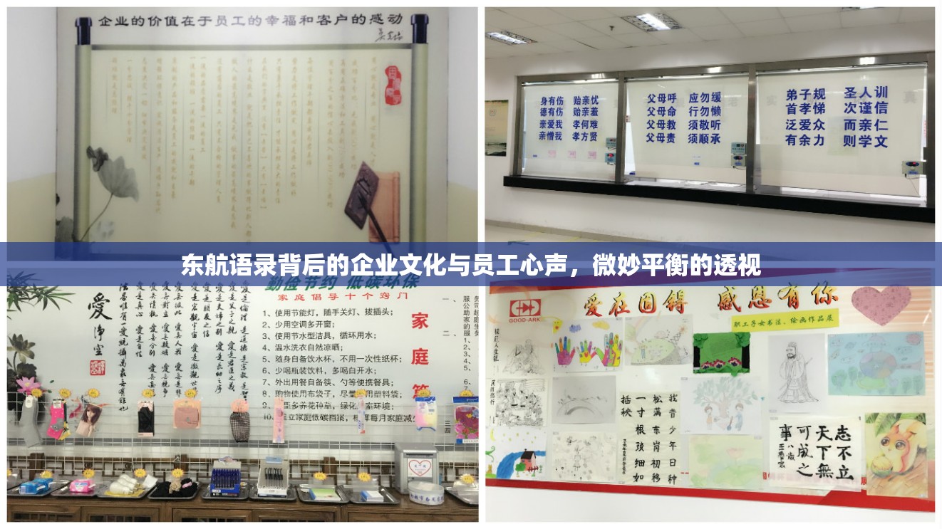 東航語錄背后的企業(yè)文化與員工心聲，微妙平衡的透視