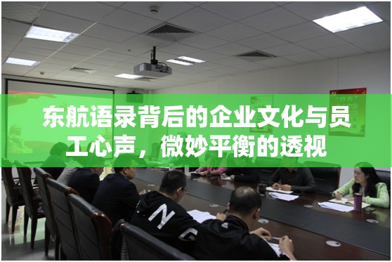 東航語錄背后的企業(yè)文化與員工心聲，微妙平衡的透視