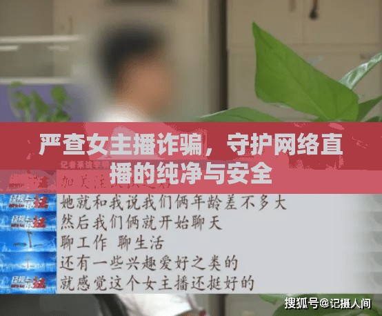 嚴(yán)查女主播詐騙，守護(hù)網(wǎng)絡(luò)直播的純凈與安全