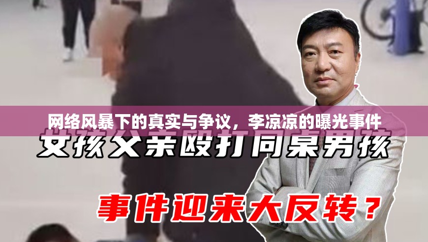 網(wǎng)絡(luò)風(fēng)暴下的真實(shí)與爭議，李涼涼的曝光事件