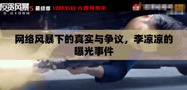 網(wǎng)絡(luò)風(fēng)暴下的真實(shí)與爭議，李涼涼的曝光事件
